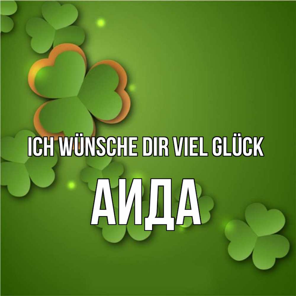 Открытка на каждый день с именем, Аида Ich wünsche dir viel Glück много трехлистных листочков клевера Прикольная открытка с пожеланием онлайн скачать бесплатно 