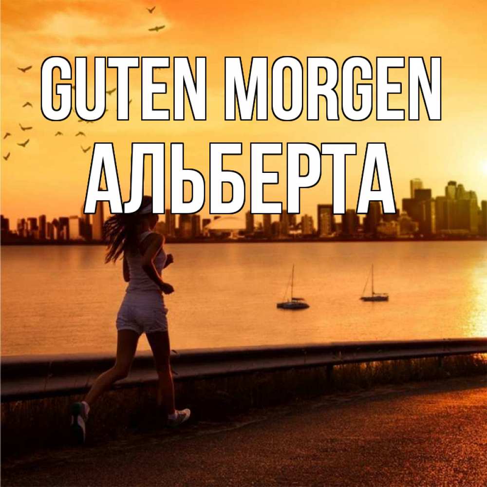 Открытка на каждый день с именем, Альберта Guten Morgen девушка бежит Прикольная открытка с пожеланием онлайн скачать бесплатно 