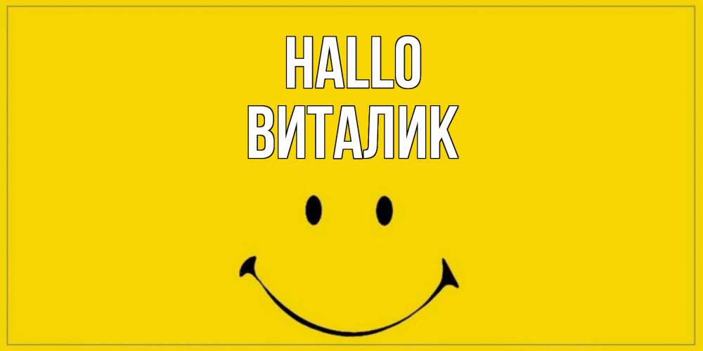 Открытка на каждый день с именем, Виталик Hallo смайл Прикольная открытка с пожеланием онлайн скачать бесплатно 