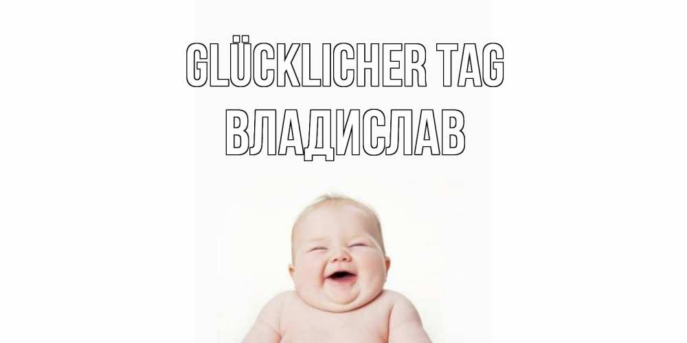 Открытка на каждый день с именем, Владислав Glücklicher Tag открытка для поднятия настроения Прикольная открытка с пожеланием онлайн скачать бесплатно 