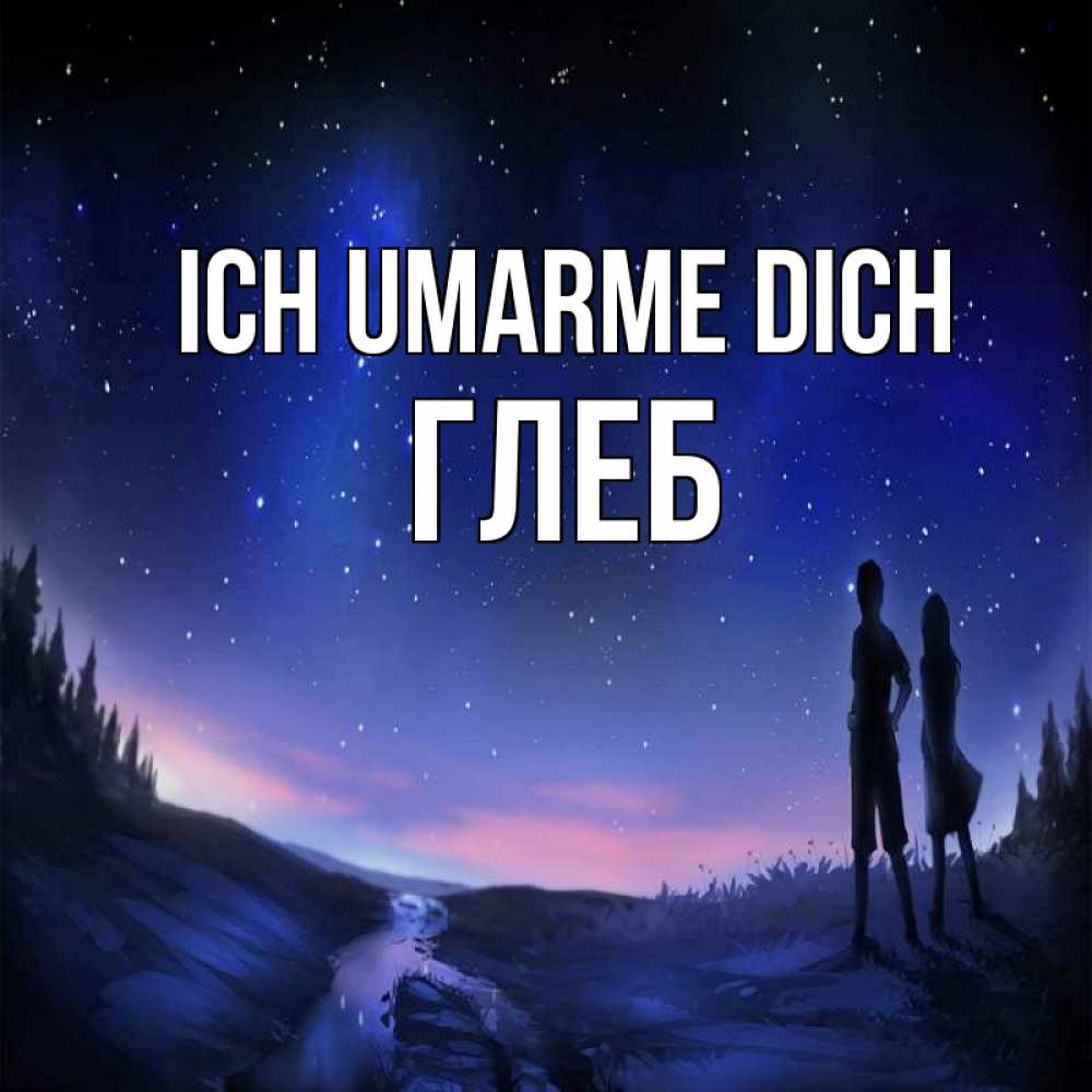 Открытка на каждый день с именем, Глеб Ich umarme dich абстракция 1 Прикольная открытка с пожеланием онлайн скачать бесплатно 