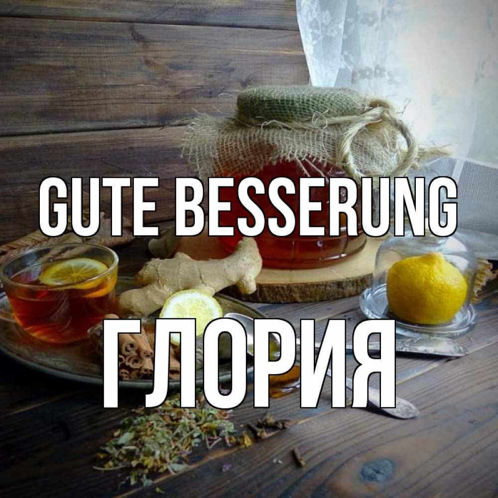 Открытка на каждый день с именем, Глория Gute Besserung банка с медом Прикольная открытка с пожеланием онлайн скачать бесплатно 