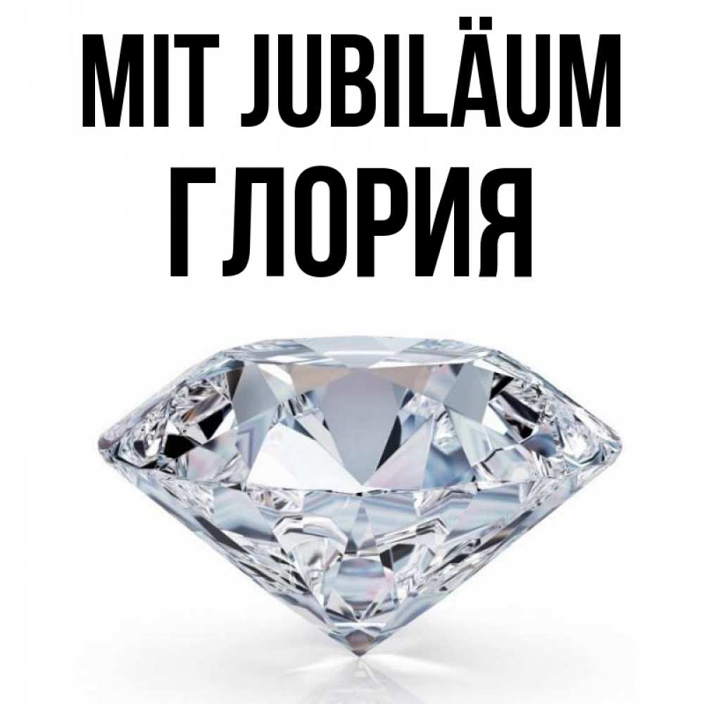 Открытка на каждый день с именем, Глория Mit Jubiläum к пожеланием быть богатым Прикольная открытка с пожеланием онлайн скачать бесплатно 