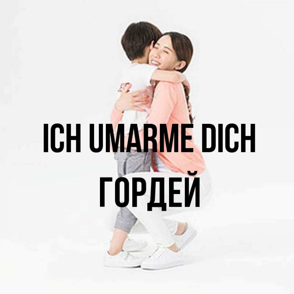 Открытка на каждый день с именем, Гордей Ich umarme dich соскучилась по сыну Прикольная открытка с пожеланием онлайн скачать бесплатно 