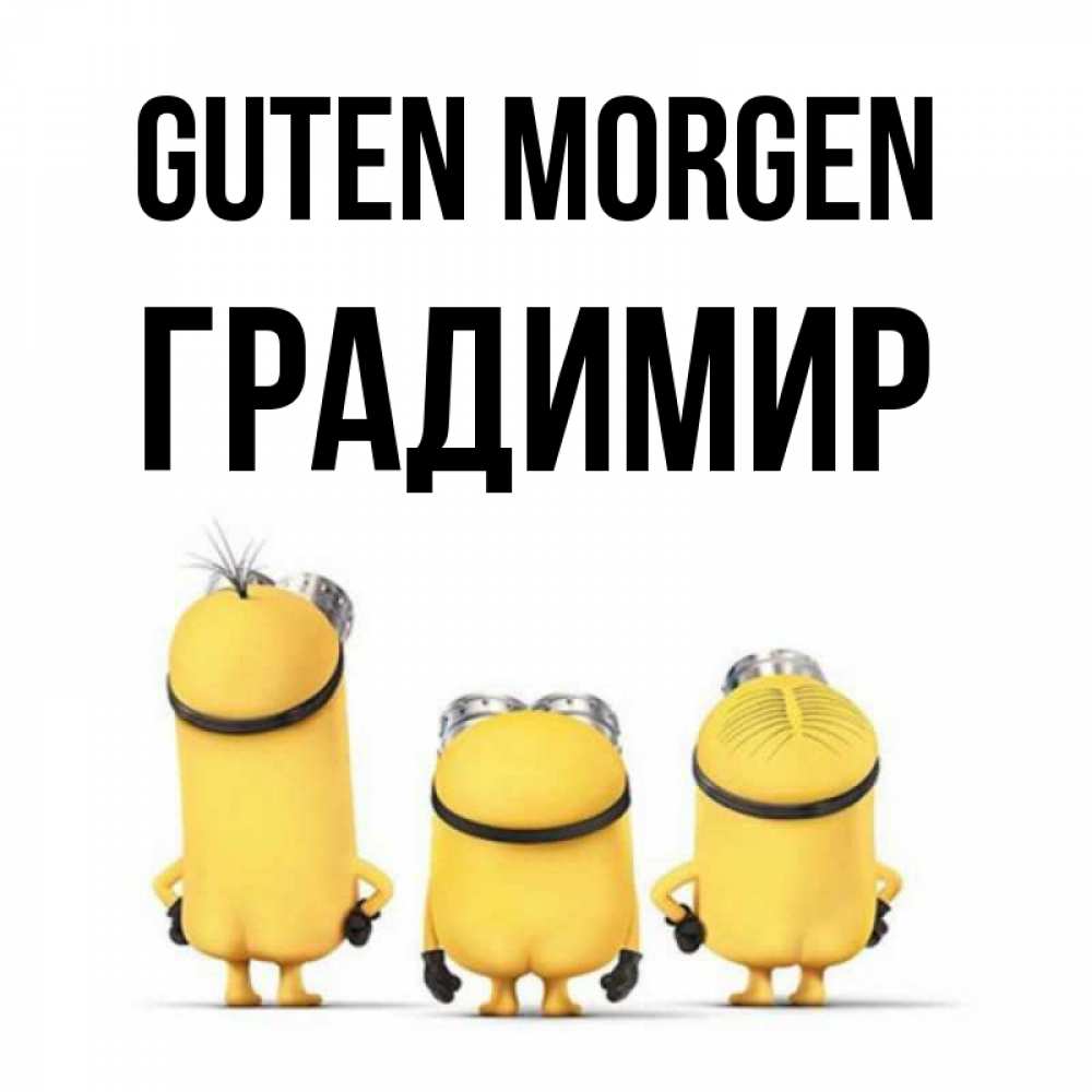 Открытка на каждый день с именем, Градимир Guten Morgen подписать открытку онлайн бесплатно Прикольная открытка с пожеланием онлайн скачать бесплатно 
