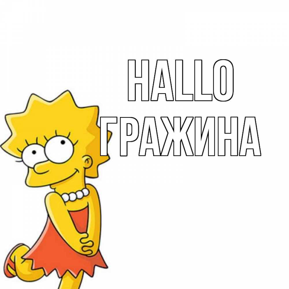 Открытка на каждый день с именем, Гражина Hallo Симпсоны младшая Прикольная открытка с пожеланием онлайн скачать бесплатно 