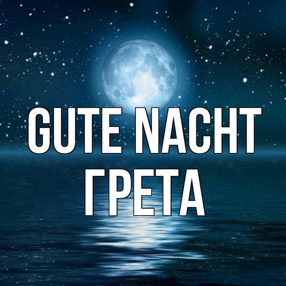 Открытка на каждый день с именем, Грета Gute Nacht звезды Прикольная открытка с пожеланием онлайн скачать бесплатно 