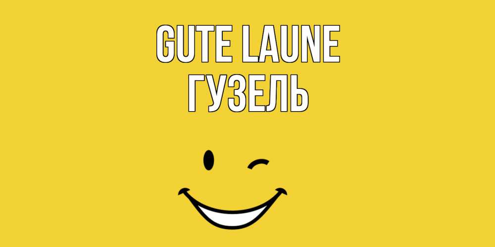 Открытка на каждый день с именем, Гузель Gute Laune смайл Прикольная открытка с пожеланием онлайн скачать бесплатно 