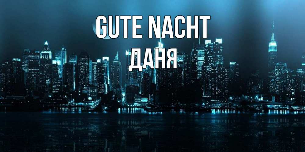 Открытка на каждый день с именем, Даня Gute Nacht городской пейзаж Прикольная открытка с пожеланием онлайн скачать бесплатно 