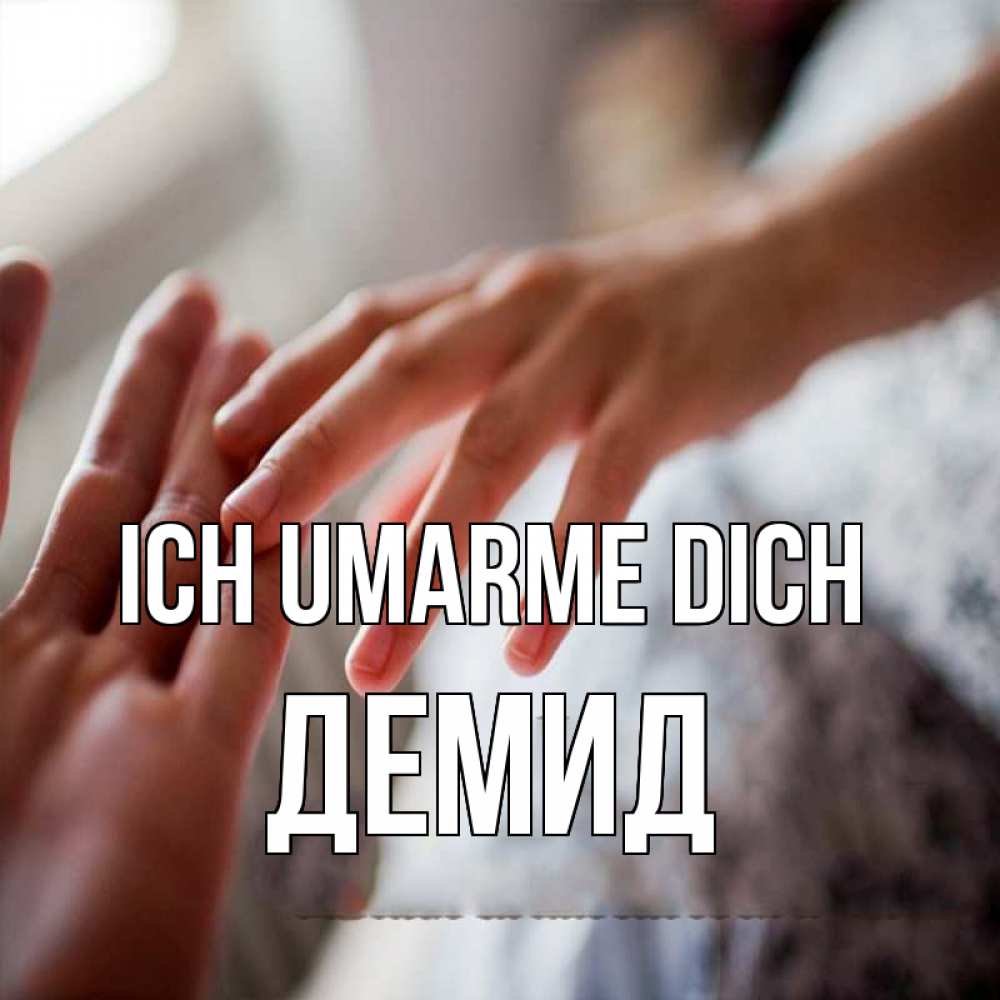 Открытка на каждый день с именем, Демид Ich umarme dich прикосновение Прикольная открытка с пожеланием онлайн скачать бесплатно 