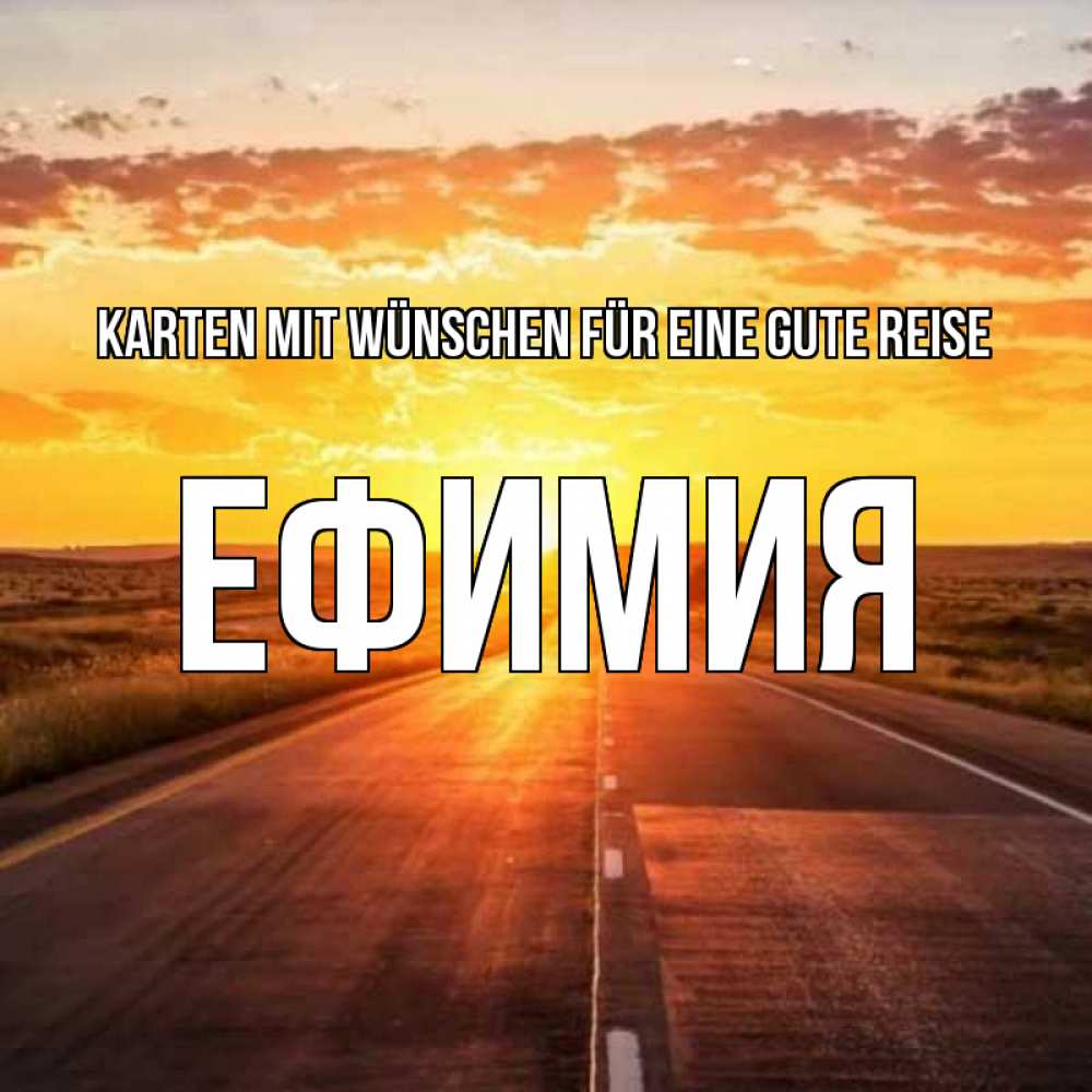 Открытка на каждый день с именем, Ефимия Karten mit Wünschen für eine gute Reise солнечный свет, закат Прикольная открытка с пожеланием онлайн скачать бесплатно 