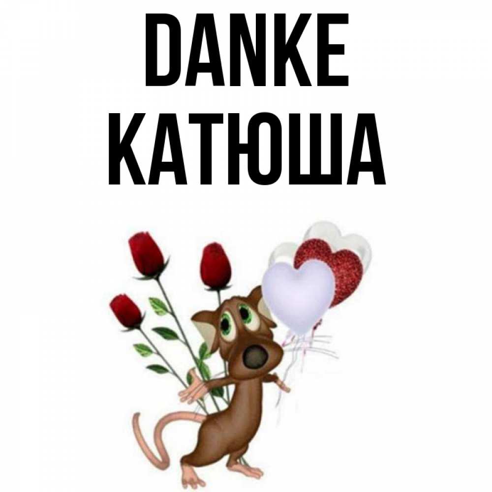 Открытка на каждый день с именем, Катюша Danke песик с шариками в форме сердец Прикольная открытка с пожеланием онлайн скачать бесплатно 