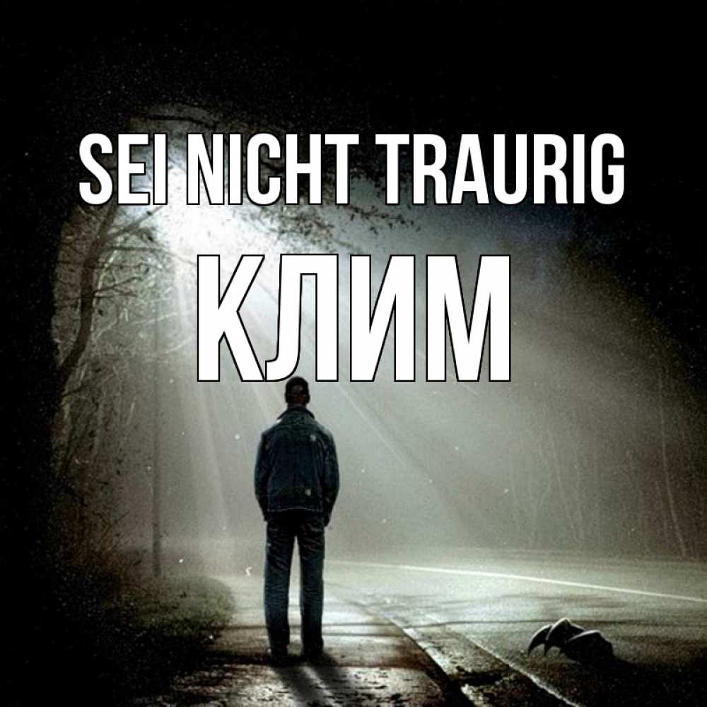 Открытка на каждый день с именем, Клим Sei nicht traurig свет с неба в лесу Прикольная открытка с пожеланием онлайн скачать бесплатно 