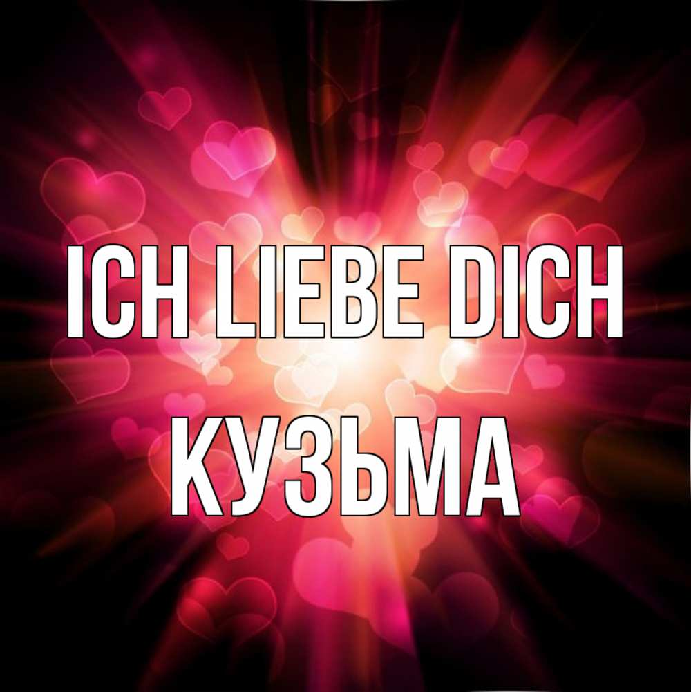 Открытка на каждый день с именем, Кузьма Ich liebe dich рамочка 1 Прикольная открытка с пожеланием онлайн скачать бесплатно 