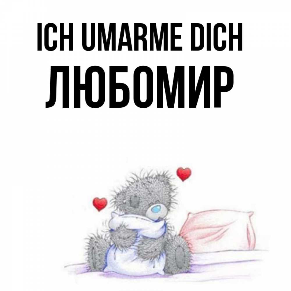 Открытка на каждый день с именем, Любомир Ich umarme dich сердечки мишка Тедди и кроватка Прикольная открытка с пожеланием онлайн скачать бесплатно 