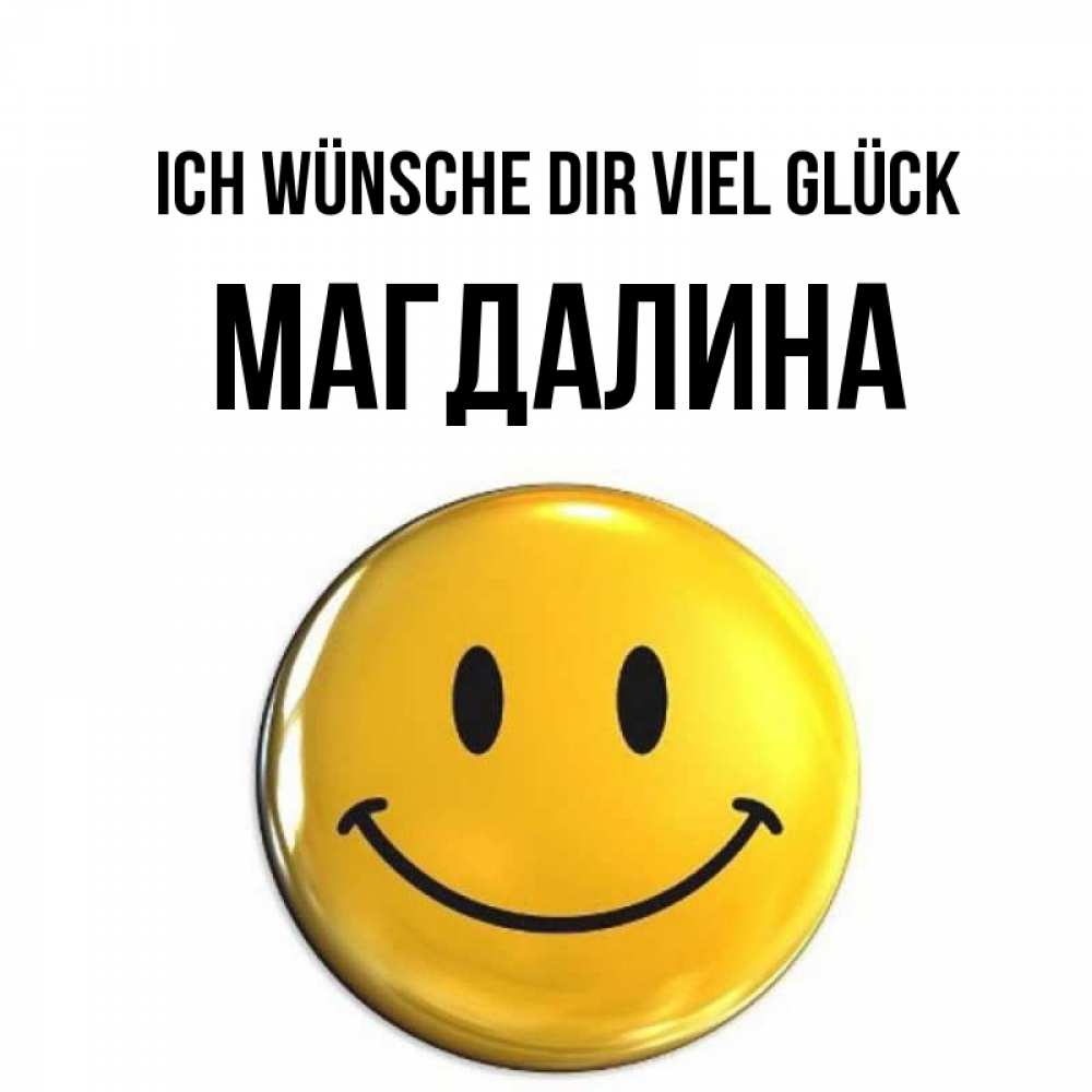 Открытка на каждый день с именем, Магдалина Ich wünsche dir viel Glück для поднятия настроения открытки на каждый день Прикольная открытка с пожеланием онлайн скачать бесплатно 