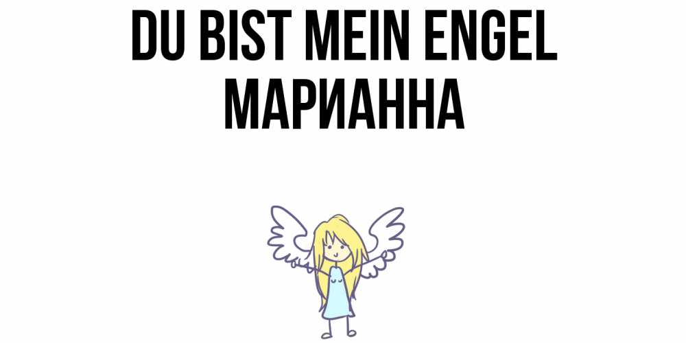 Открытка на каждый день с именем, Марианна Du bist mein Engel ангел Прикольная открытка с пожеланием онлайн скачать бесплатно 