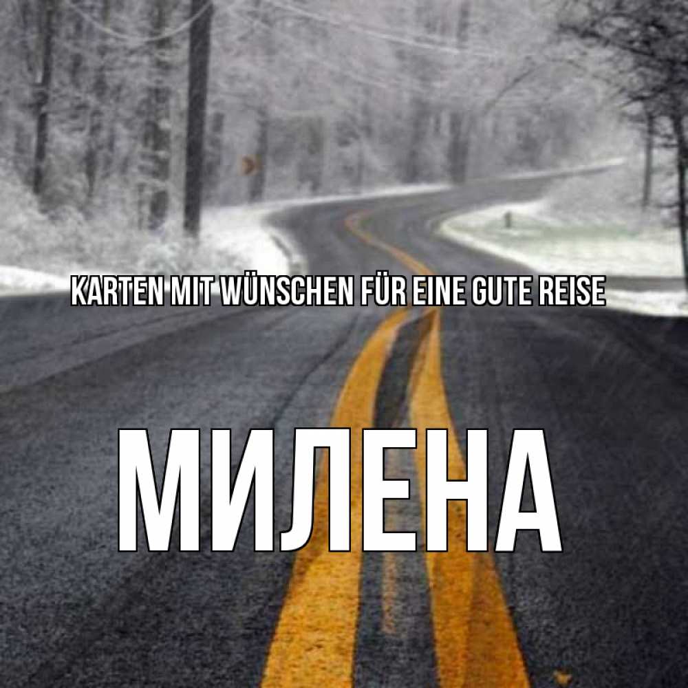 Открытка на каждый день с именем, Милена Karten mit Wünschen für eine gute Reise хорошего вам путешествия Прикольная открытка с пожеланием онлайн скачать бесплатно 