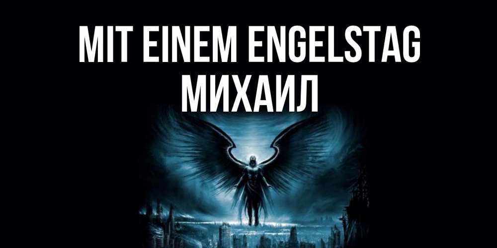 Открытка на каждый день с именем, Михаил Mit einem Engelstag ангел, день ангела Прикольная открытка с пожеланием онлайн скачать бесплатно 