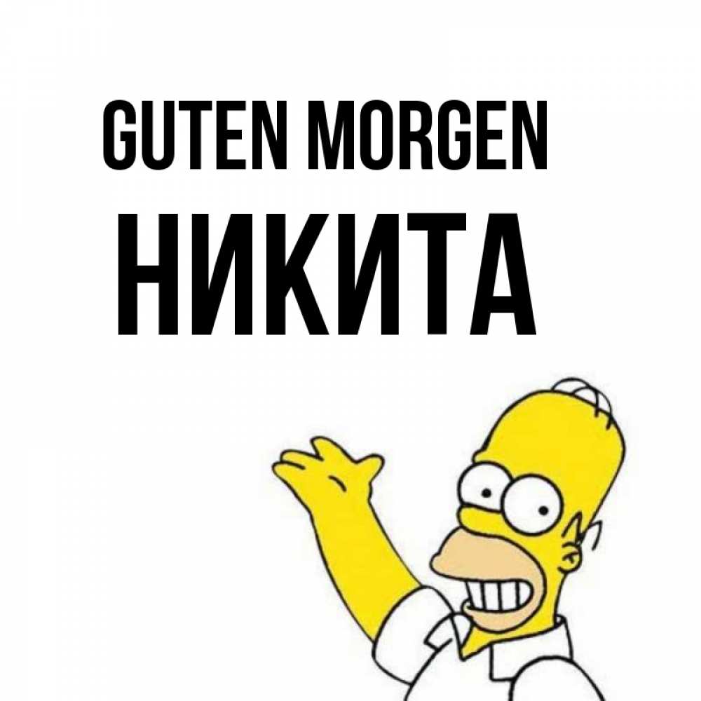Открытка на каждый день с именем, Никита Guten Morgen открытки с пожеланиями Прикольная открытка с пожеланием онлайн скачать бесплатно 