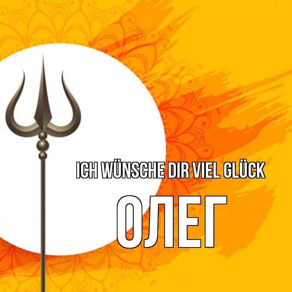 Открытка на каждый день с именем, Олег Ich wünsche dir viel Glück пусть повезет Прикольная открытка с пожеланием онлайн скачать бесплатно 