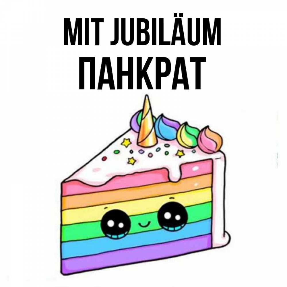 Открытка на каждый день с именем, Панкрат Mit Jubiläum с днем варенья Прикольная открытка с пожеланием онлайн скачать бесплатно 