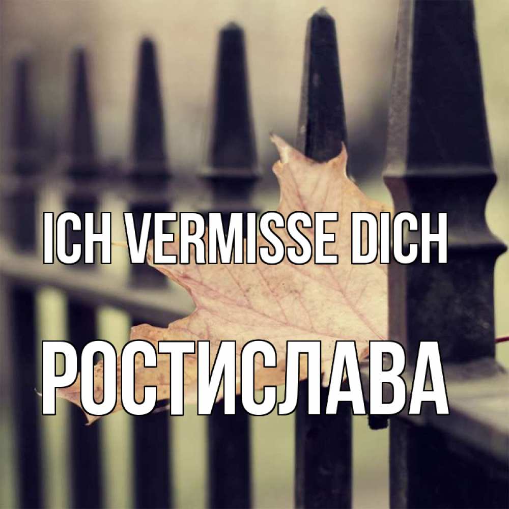 Открытка на каждый день с именем, Ростислава Ich vermisse dich очень скучно Прикольная открытка с пожеланием онлайн скачать бесплатно 