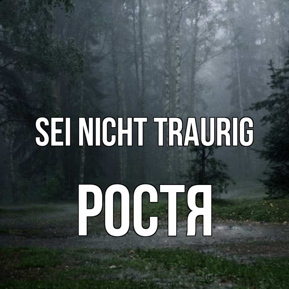 Открытка на каждый день с именем, Ростя Sei nicht traurig осень Прикольная открытка с пожеланием онлайн скачать бесплатно 