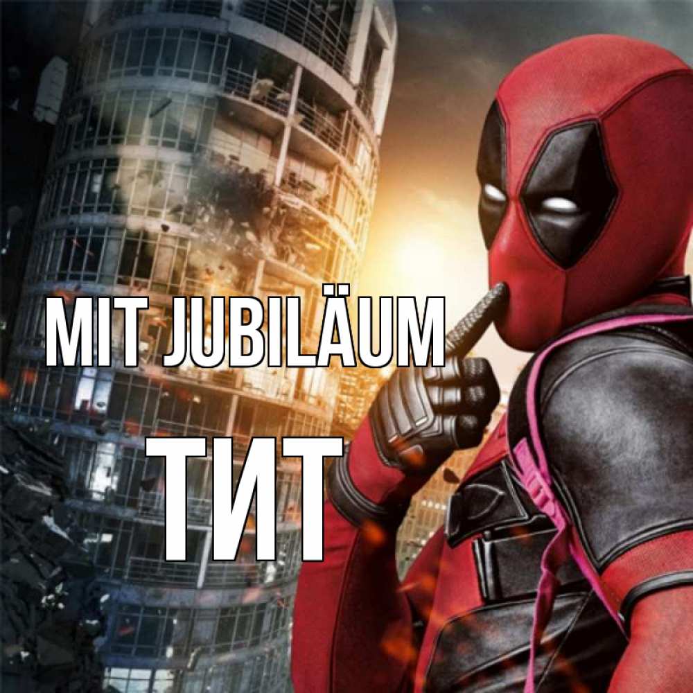 Открытка на каждый день с именем, Тит Mit Jubiläum с супергероями Прикольная открытка с пожеланием онлайн скачать бесплатно 