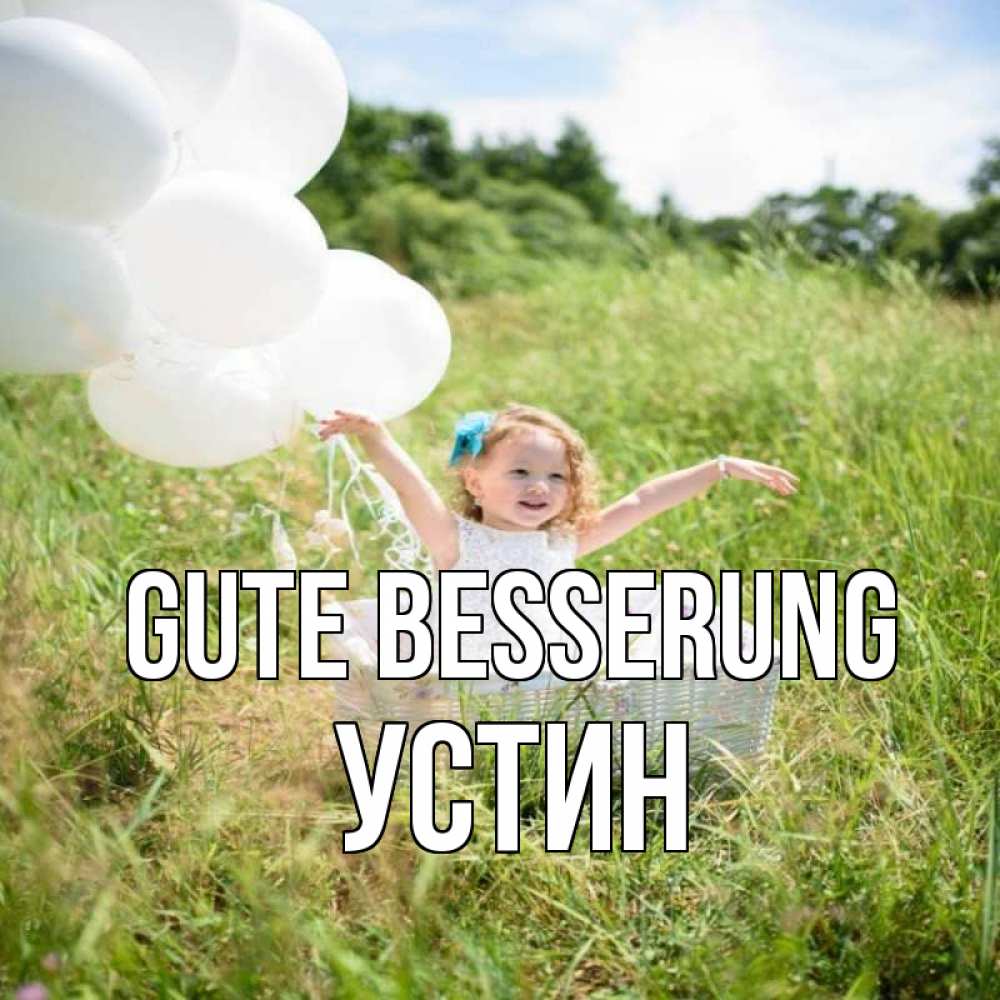Открытка на каждый день с именем, Устин Gute Besserung девочка сидит в корзине наверное от этого больной должен выздороветь Прикольная открытка с пожеланием онлайн скачать бесплатно 