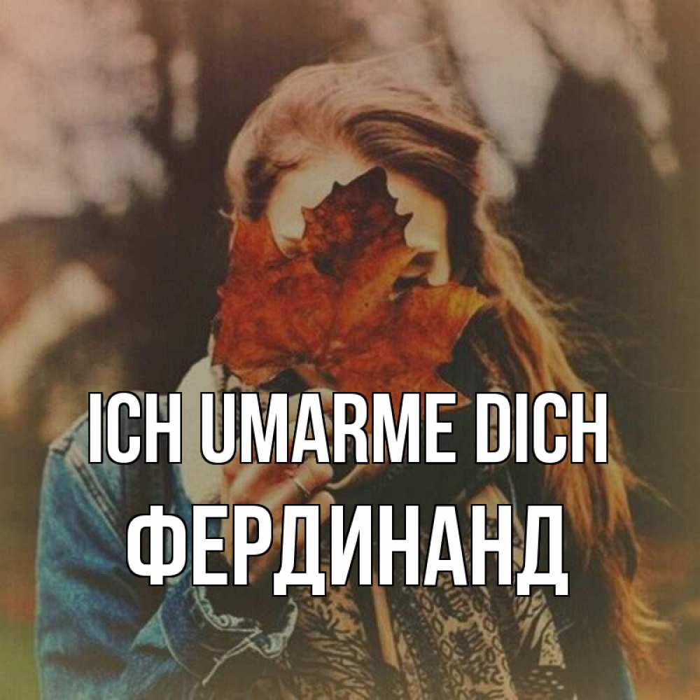 Открытка на каждый день с именем, Фердинанд Ich umarme dich осеннее настроение и рыжая Прикольная открытка с пожеланием онлайн скачать бесплатно 