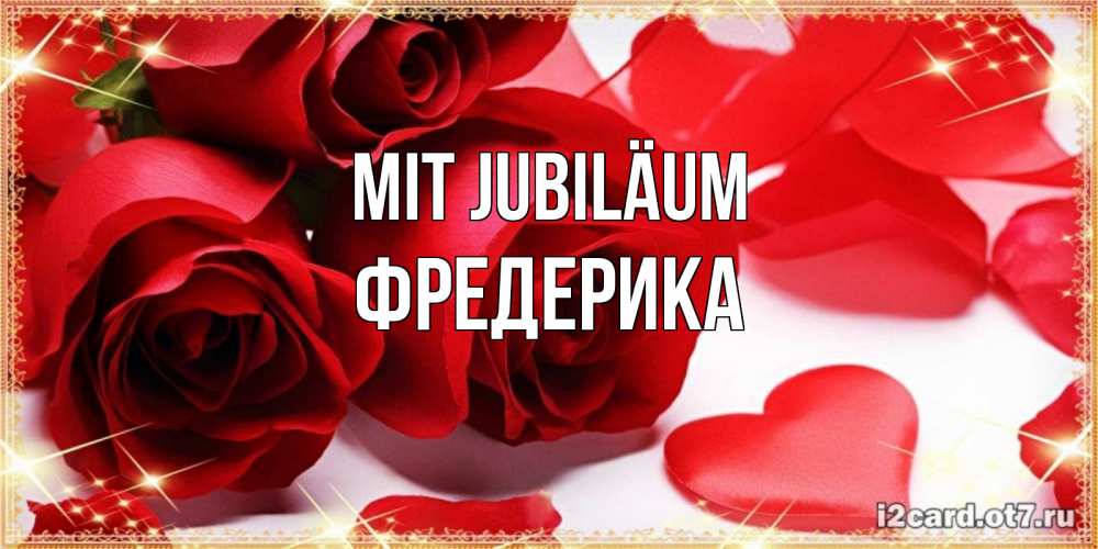 Открытка на каждый день с именем, Фредерика Mit Jubiläum красные розы и красные сердечки Прикольная открытка с пожеланием онлайн скачать бесплатно 