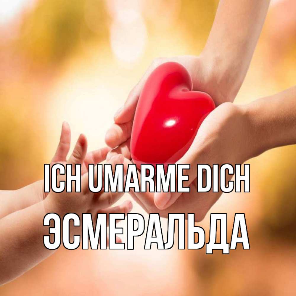 Открытка на каждый день с именем, Эсмеральда Ich umarme dich мама и малыш Прикольная открытка с пожеланием онлайн скачать бесплатно 