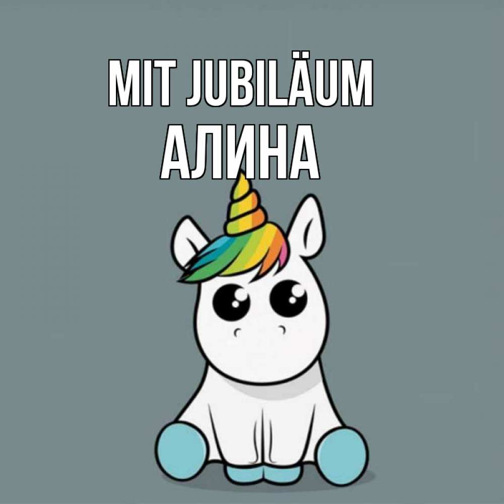 Открытка на каждый день с именем, Алина Mit Jubiläum пони Прикольная открытка с пожеланием онлайн скачать бесплатно 