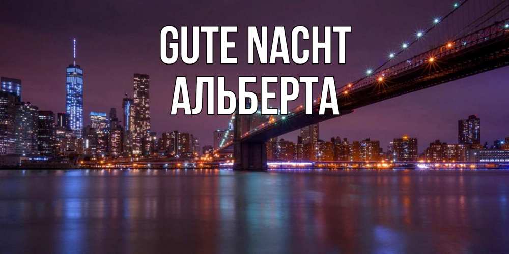 Открытка на каждый день с именем, Альберта Gute Nacht ночной мост Прикольная открытка с пожеланием онлайн скачать бесплатно 
