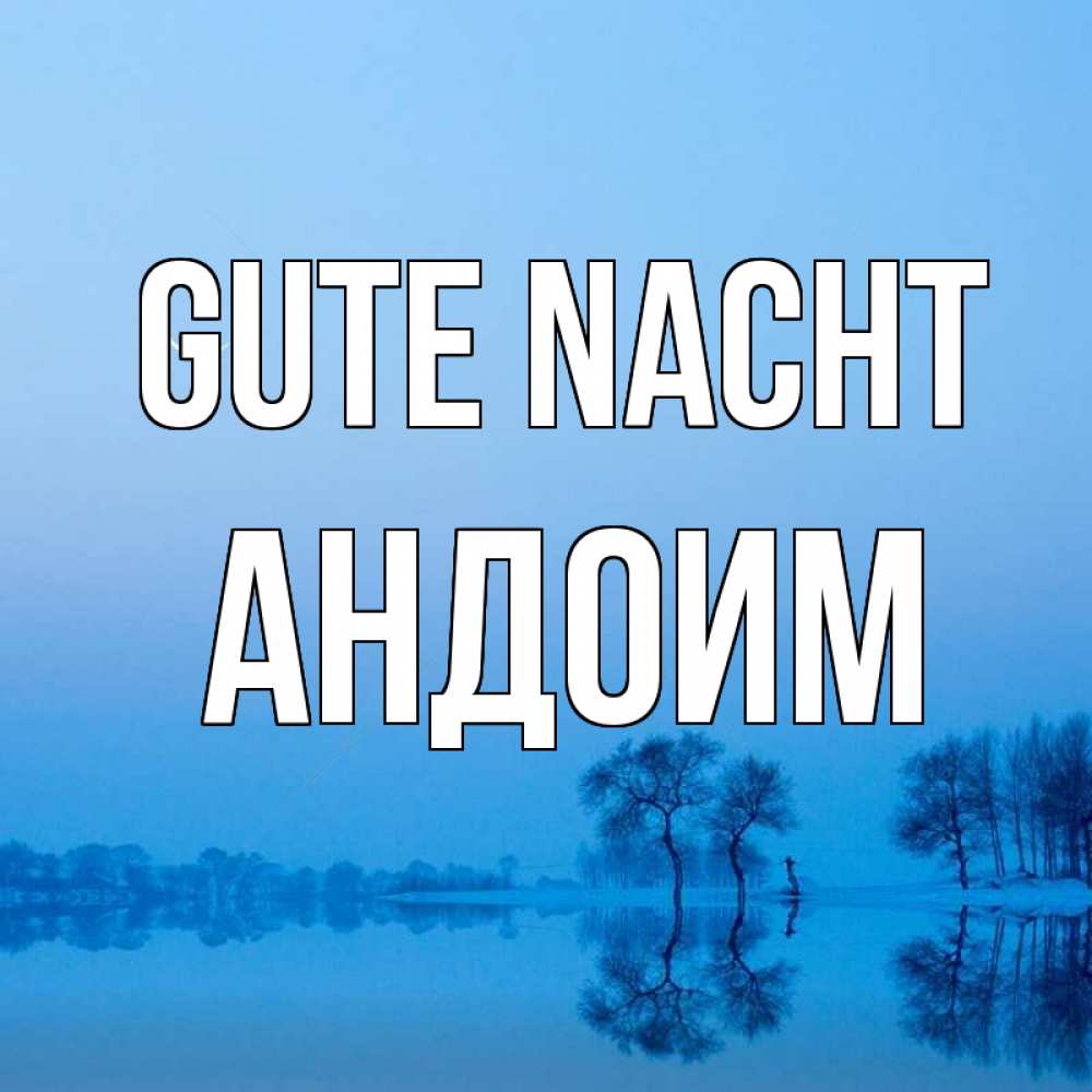 Открытка на каждый день с именем, Андоим Gute Nacht весна Прикольная открытка с пожеланием онлайн скачать бесплатно 