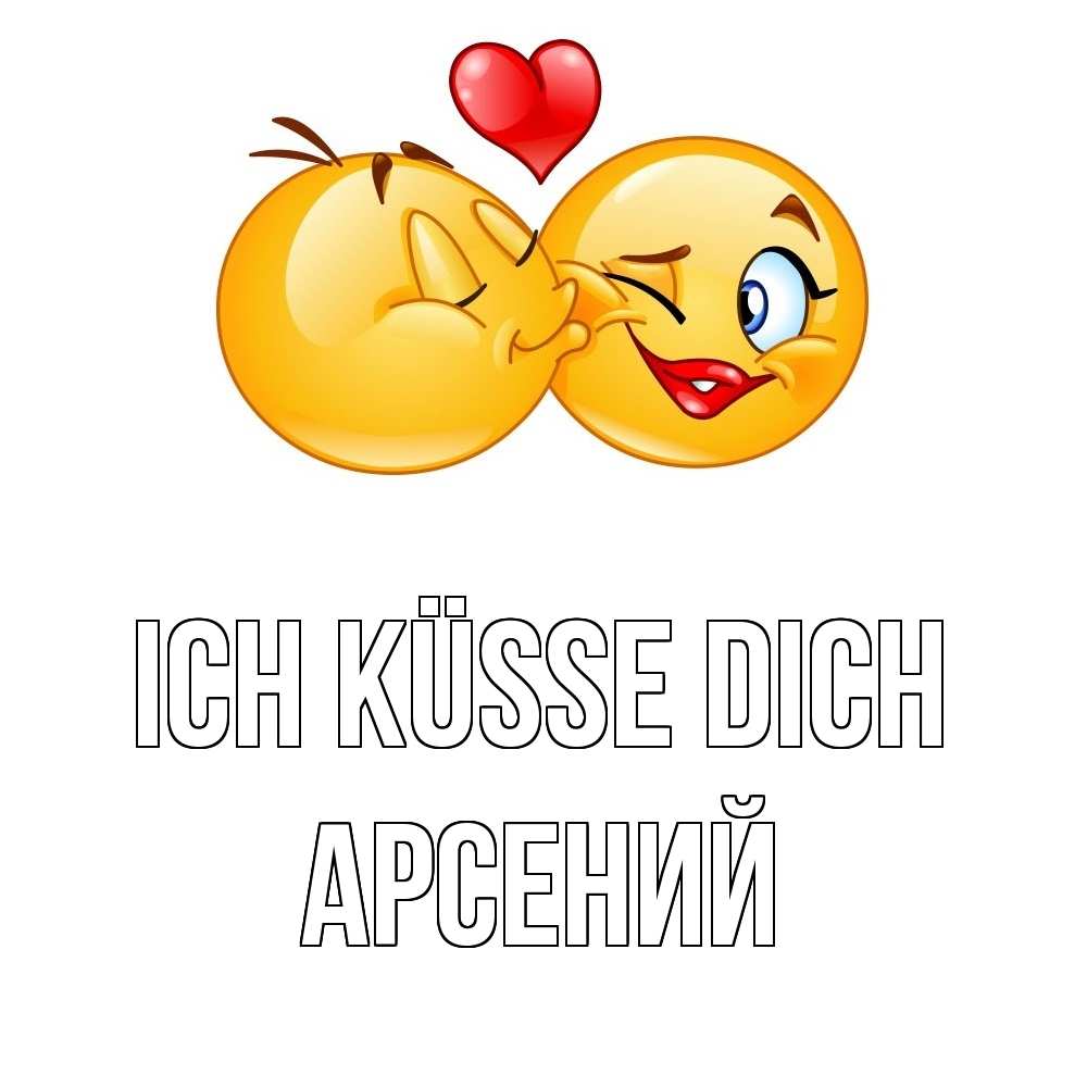 Открытка на каждый день с именем, Арсений Ich küsse dich губы и белые зубы Прикольная открытка с пожеланием онлайн скачать бесплатно 