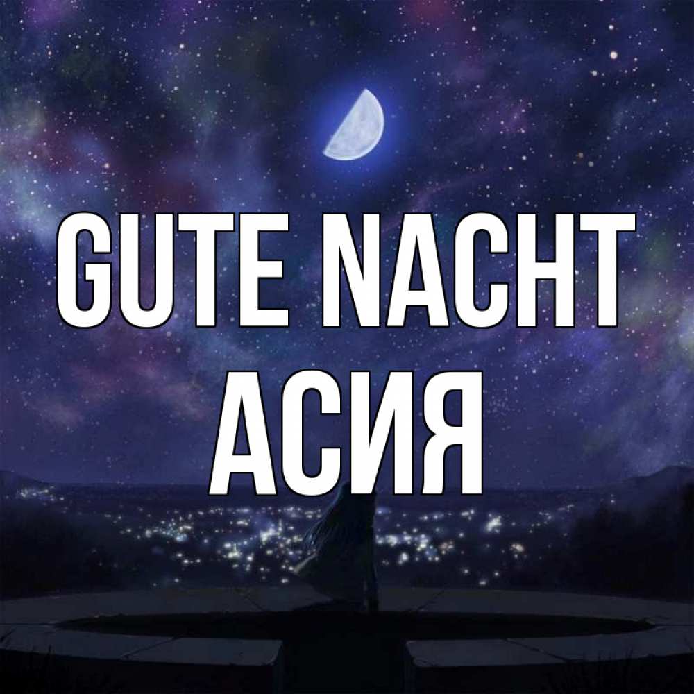 Открытка на каждый день с именем, Асия Gute Nacht набережная Прикольная открытка с пожеланием онлайн скачать бесплатно 