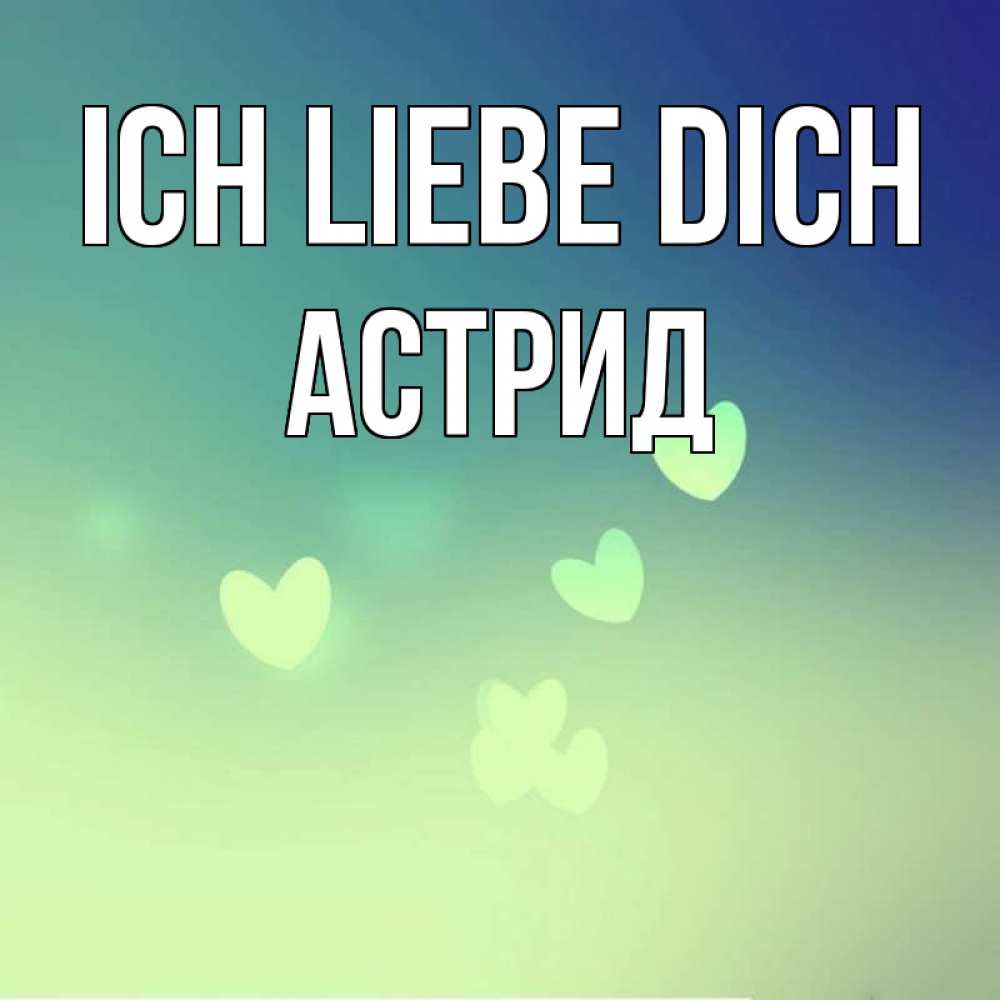 Открытка на каждый день с именем, Астрид Ich liebe dich градиент синий Прикольная открытка с пожеланием онлайн скачать бесплатно 