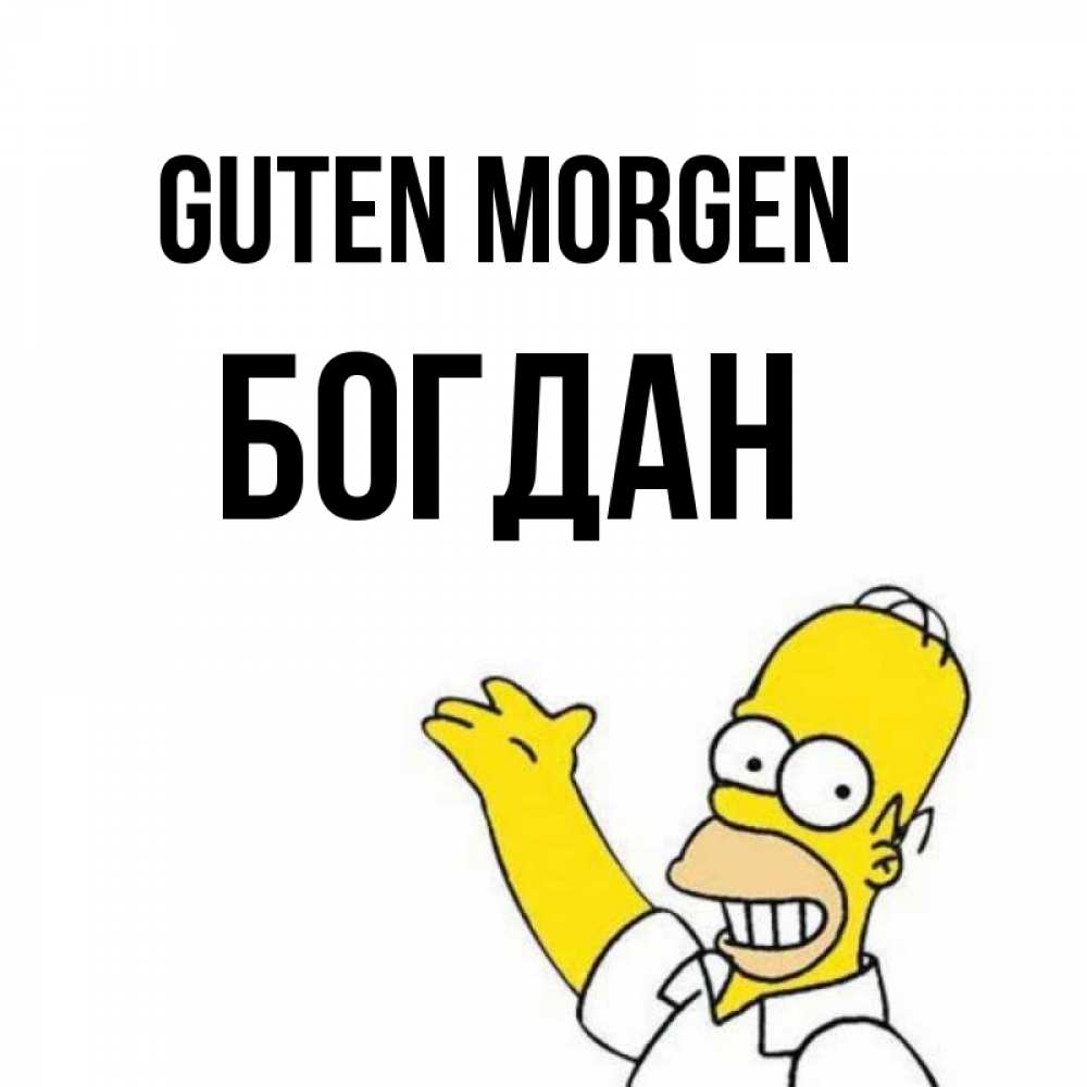 Открытка на каждый день с именем, Богдан Guten Morgen открытки с пожеланиями Прикольная открытка с пожеланием онлайн скачать бесплатно 