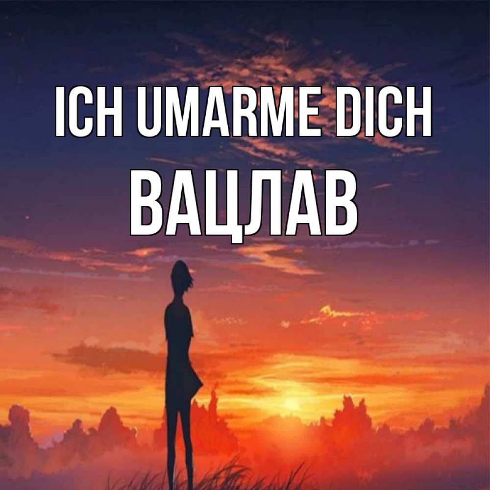 Открытка на каждый день с именем, Вацлав Ich umarme dich стройная девушка Прикольная открытка с пожеланием онлайн скачать бесплатно 