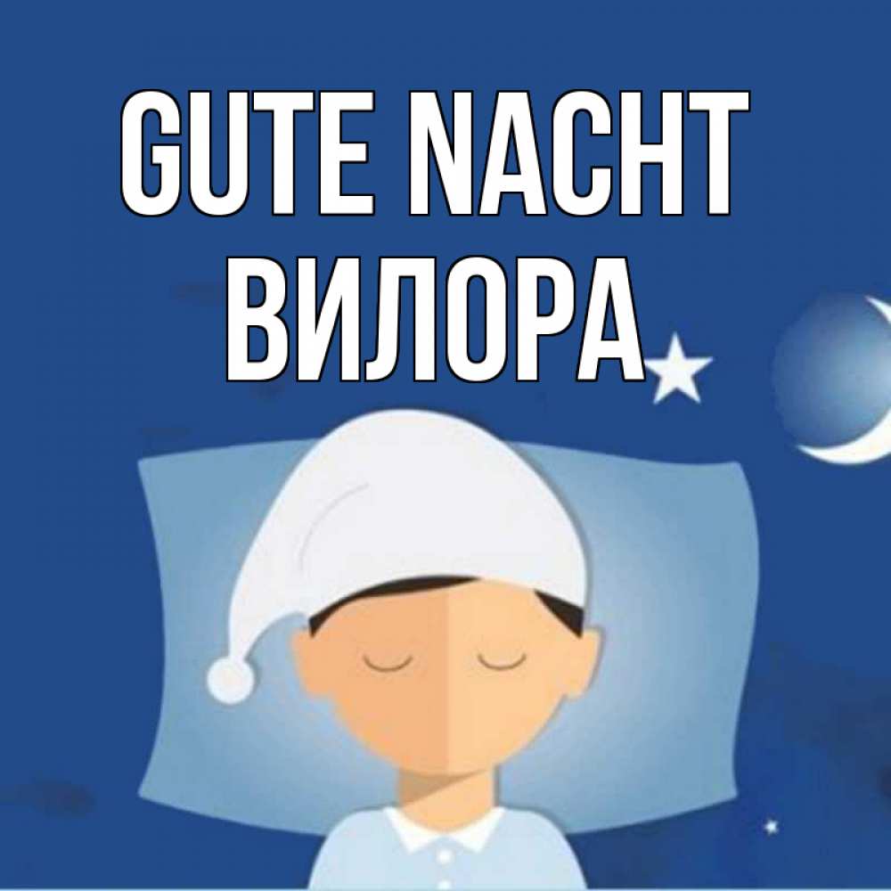 Открытка на каждый день с именем, Вилора Gute Nacht подушка и шапочка Прикольная открытка с пожеланием онлайн скачать бесплатно 
