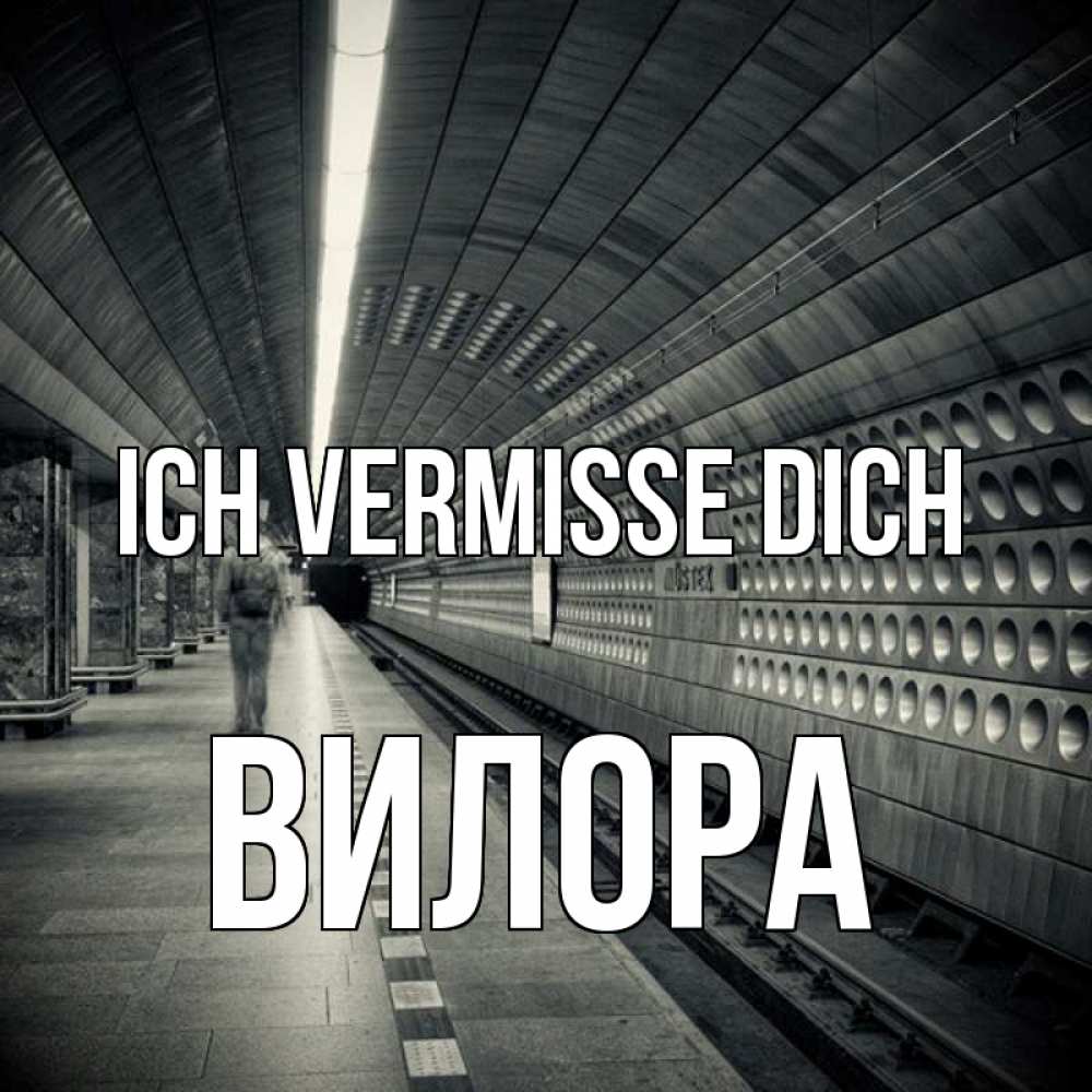 Открытка на каждый день с именем, Вилора Ich vermisse dich приезжай 1 Прикольная открытка с пожеланием онлайн скачать бесплатно 