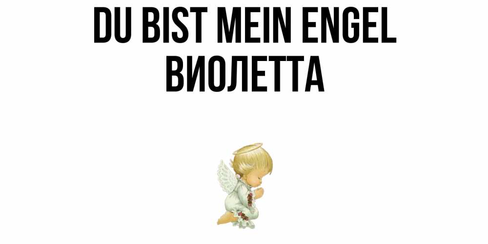 Открытка на каждый день с именем, Виолетта Du bist mein Engel ангел Прикольная открытка с пожеланием онлайн скачать бесплатно 