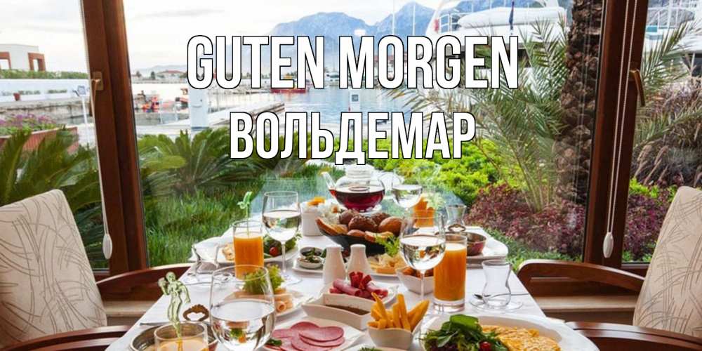 Открытка на каждый день с именем, Вольдемар Guten Morgen тропическое утро Прикольная открытка с пожеланием онлайн скачать бесплатно 