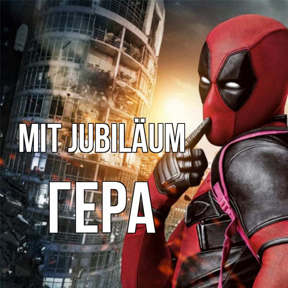 Открытка на каждый день с именем, Гера Mit Jubiläum с супергероями Прикольная открытка с пожеланием онлайн скачать бесплатно 