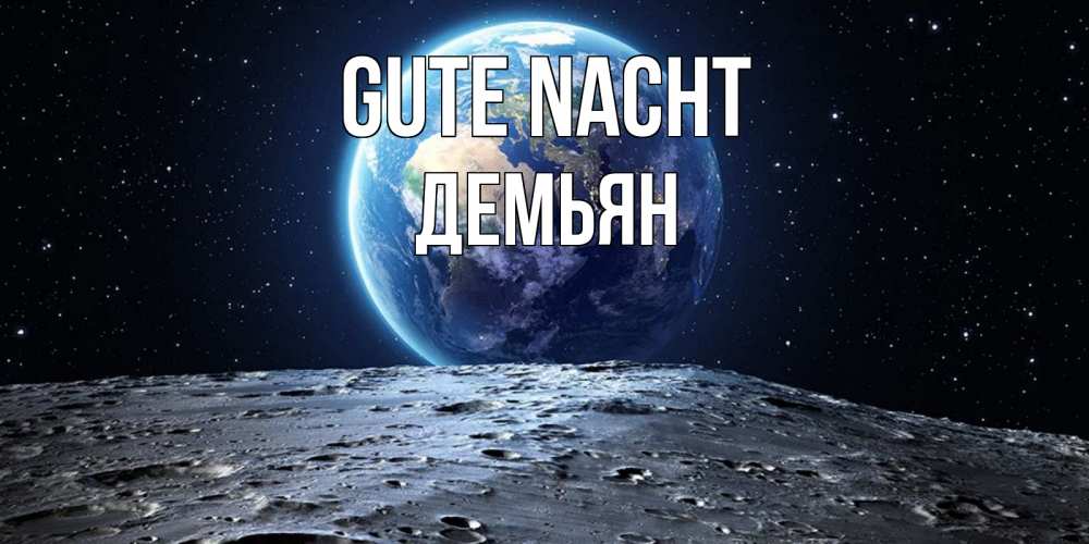 Открытка на каждый день с именем, Демьян Gute Nacht красивая космическая открытка Прикольная открытка с пожеланием онлайн скачать бесплатно 