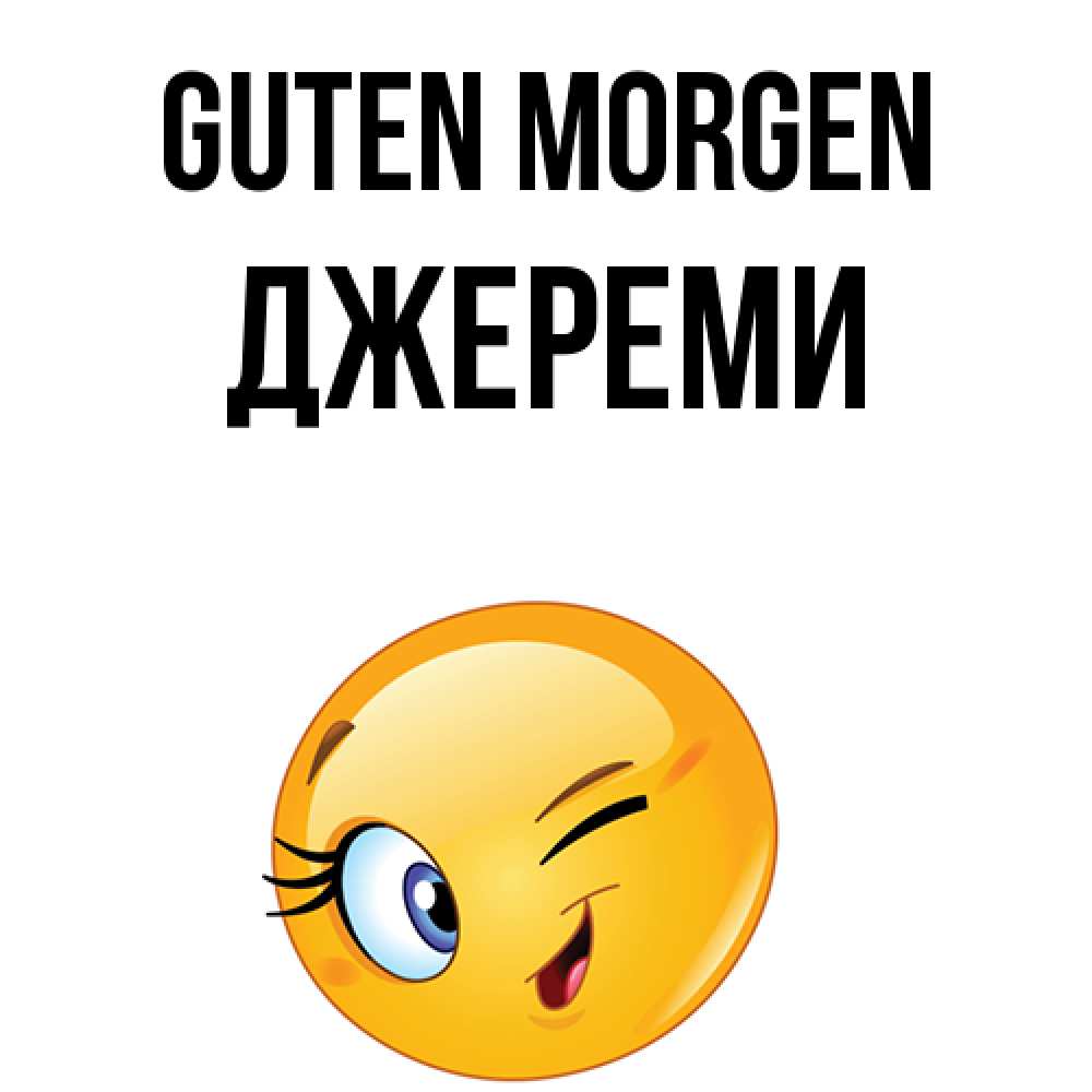 Открытка на каждый день с именем, Джереми Guten Morgen хорошее настроение Прикольная открытка с пожеланием онлайн скачать бесплатно 