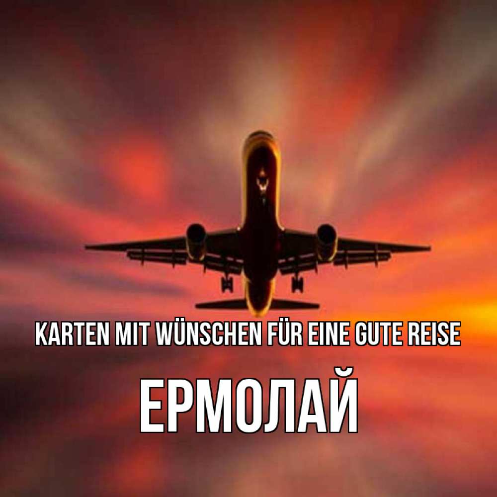 Открытка на каждый день с именем, Ермолай Karten mit Wünschen für eine gute Reise самолет набирает высоту Прикольная открытка с пожеланием онлайн скачать бесплатно 
