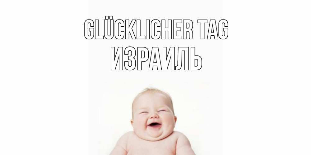 Открытка на каждый день с именем, Израиль Glücklicher Tag открытка для поднятия настроения Прикольная открытка с пожеланием онлайн скачать бесплатно 